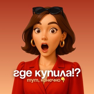 Где купила!? Тут, конечно! | Стиль