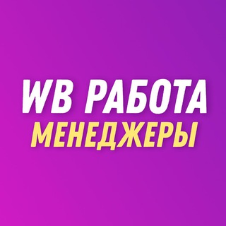 💜 Wildberries | Менеджеры, дизайнеры