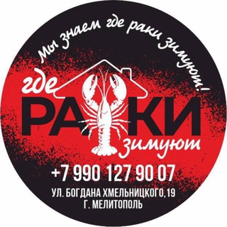 «где РАКИ зимуют»