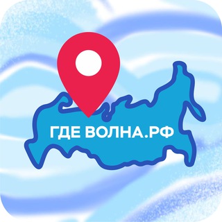 Гдеволна.рф