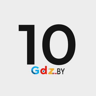 10 класс / GDZ.BY