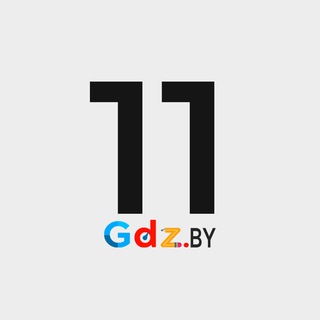 11 класс / GDZ.BY