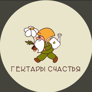 СЕМЕЙНЫЙ ПИТОМНИК РАСТЕНИЙ ,,ГЕКТАРЫ СЧАСТЬЯ,, ☘️