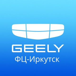 Geely Иркутск