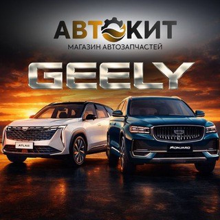 Geely запчасти