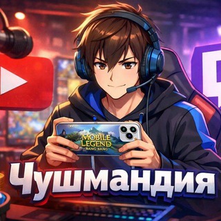 MLBB-Чушмандия