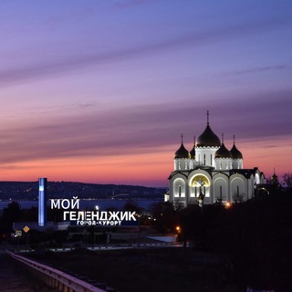 Геленджик/Кабардинка