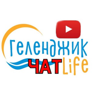 ЧАТ ГЕЛЕНДЖИК LIFE