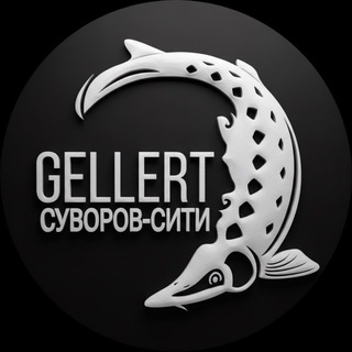 GELLERT_СУВОРОВ-СИТИ