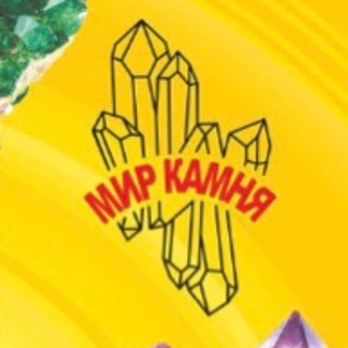 МИР КАМНЯ и Блеск самоцветов