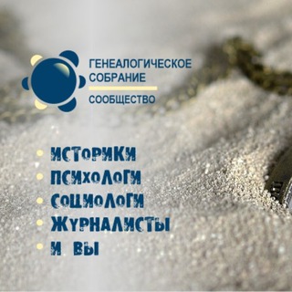 Генеалогическое собрание