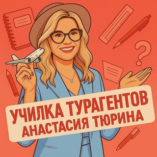 Анастасия Тюрина | ✈️Обучение ТУРАГЕНТОВ