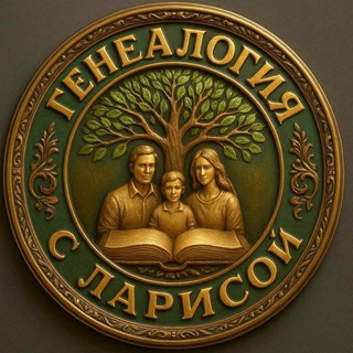 Генеалогия с Ларисой