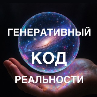 ГЕНЕРАТИВНЫЙ КОД РЕАЛЬНОСТИ