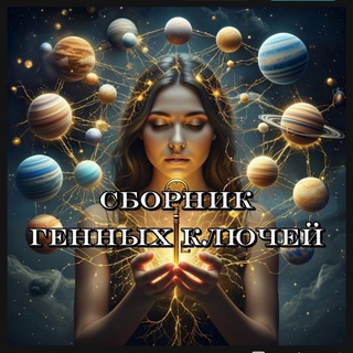 СБОРНИК ГЕННЫХ КЛЮЧЕЙ