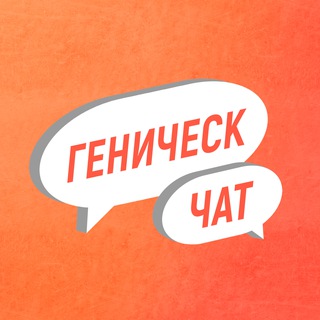 Геническ чат