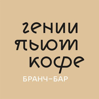 Гении пьют кофе. Омск