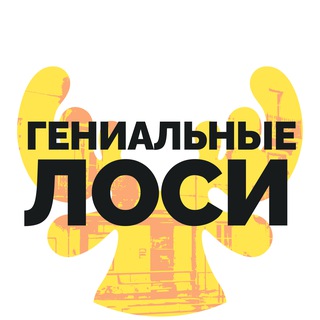 гениальные лоси