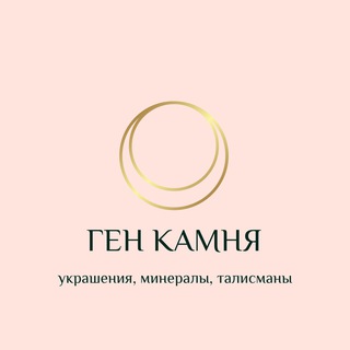 ГЕН КАМНЯ [украшения, минералы, талисманы]