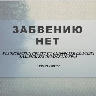 Забвению нет. Оцифровка кладбищ Красноярского края