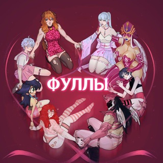 ФУЛЛЫ