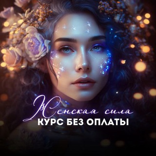✨ Женская сила . Курс БЕЗ ОПЛАТЫ✨