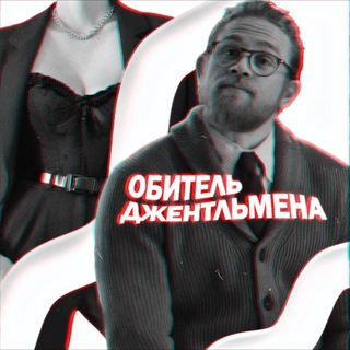 Обитель джентельмена