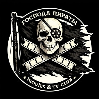 Господа пираты | Кино