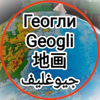 Геогли Geogli 地画 جيوغليف