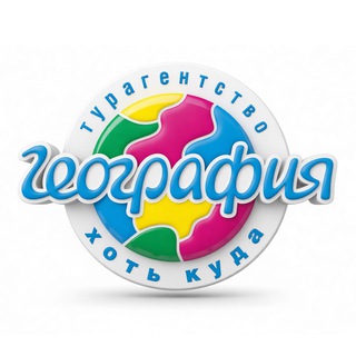 🚀 Путешествуй с Географией 🌏geo54.ru