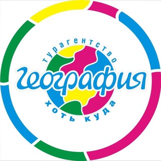 ГОРЯЩИЕ ТУРЫ от Географии на Тарской