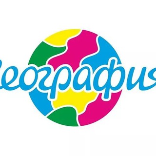 🇺🇿 GEOGRAFIYA 🇺🇿 (@Geografik_Olam kanalining rasmiy guruhi)