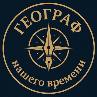 Географ нашего времени