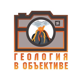 Геология в объективе