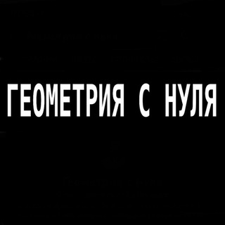 Геометрия с нуля