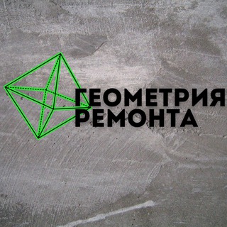 Геометрия Ремонта👷‍♂️