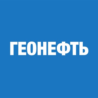 ГеоНЕФТЬ | Геология и разработка