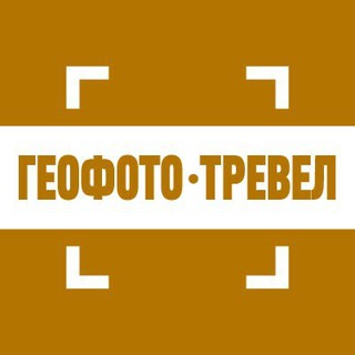 «ГеоФото Тревел»