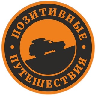 Позитивные путешествия / Константин Петров