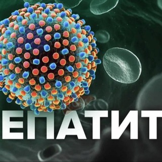 Гепатит С