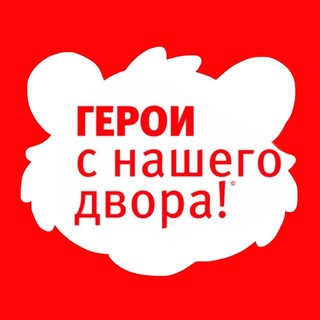ГЕРОИ С НАШЕГО ДВОРА!