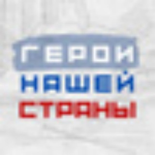 "Герои нашей страны". Официальный канал Всероссийского Конкурса