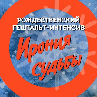 Гештальт-интенсив «Ирония судьбы!»