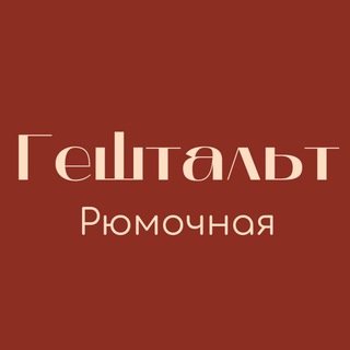 Гештальт рюмочная