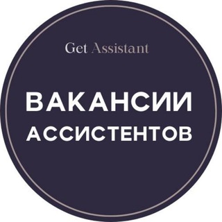 Вакансии: ассистенты, бизнес-ассистенты, личные помощники - GetAssistant