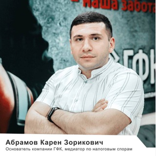 Абрамов Карен ГФК