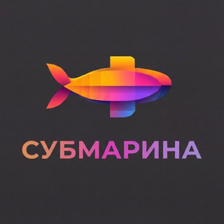 СУБМАРИНА | НЕЙРОСЕТИ
