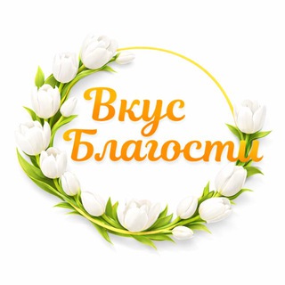 Вкус Благости