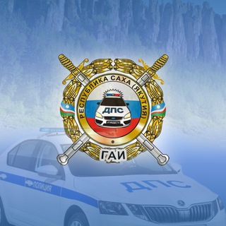 ГОСАВТОИНСПЕКЦИЯ ЯКУТИИ🚔