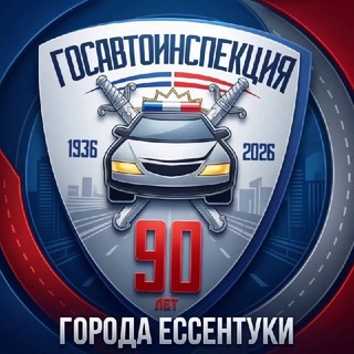Госавтоинспекция 26 Ессентуки